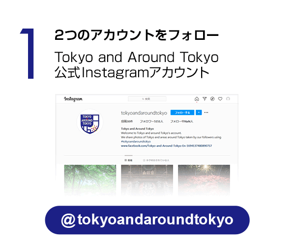 Tokyo and Around Tokyo InstagramアカウントInstagramアカウントをフォロー