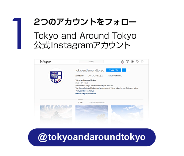 Tokyo and Around Tokyo公式Instagramアカウントをフォロー